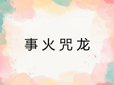 事火咒龙
