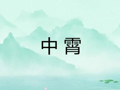 中霄