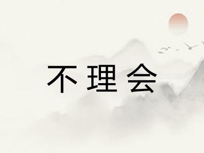 不理会