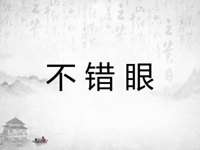 不错眼