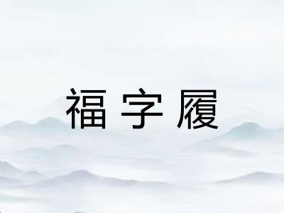 福字履