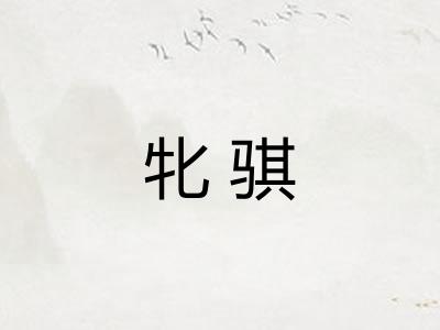 牝骐