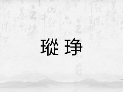 瑽琤