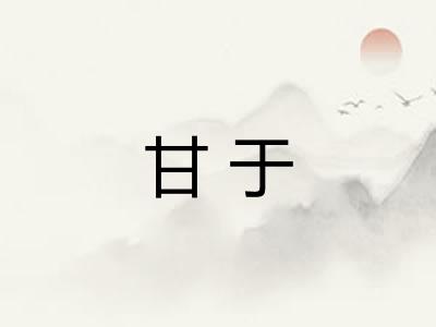 甘于