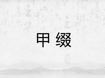 甲缀
