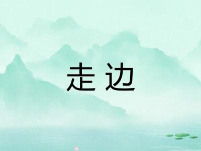 走边