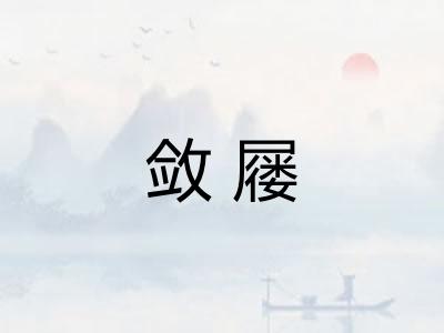 敛屦