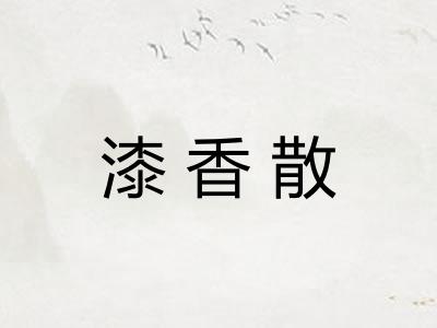 漆香散