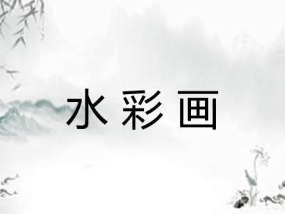 水彩画