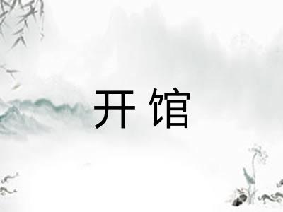 开馆