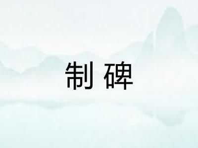 制碑