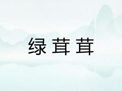 绿茸茸