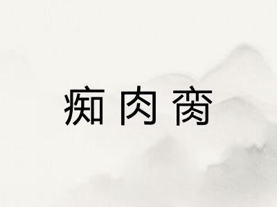 痴肉脔