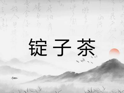锭子茶