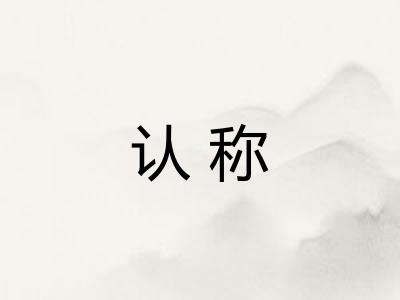 认称