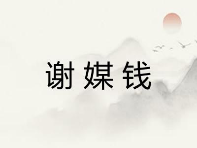 谢媒钱