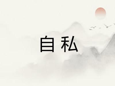 自私