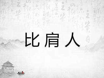 比肩人