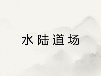 水陆道场