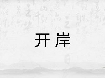 开岸