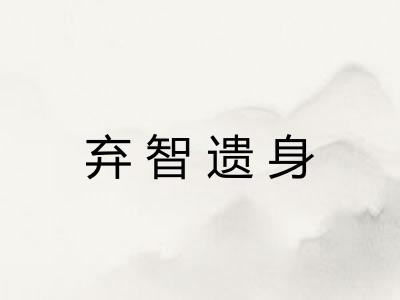 弃智遗身