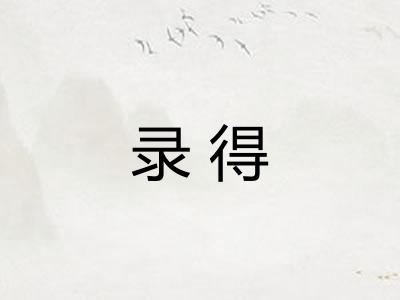 录得