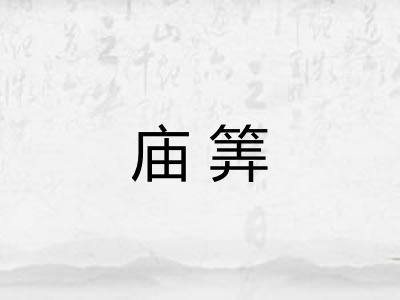 庙筭