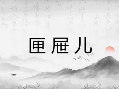 匣屉儿