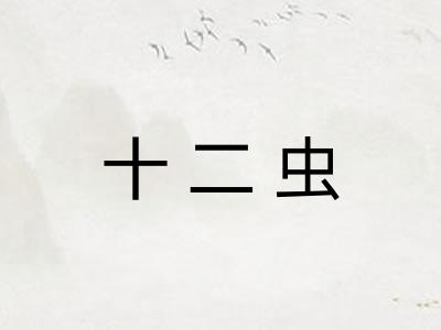 十二虫