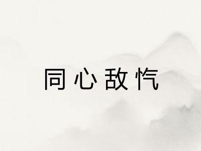 同心敌忾