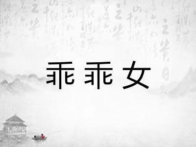 乖乖女