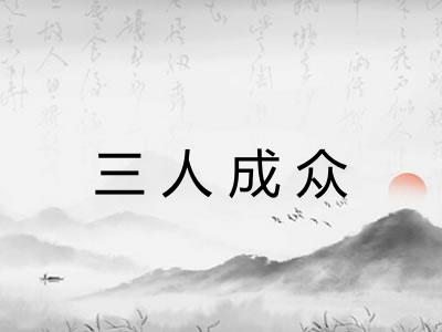 三人成众