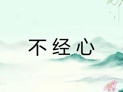 不经心