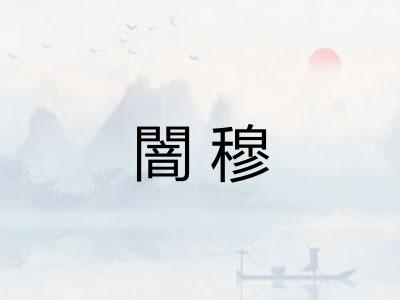 闇穆