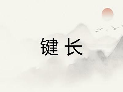 键长