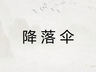 降落伞