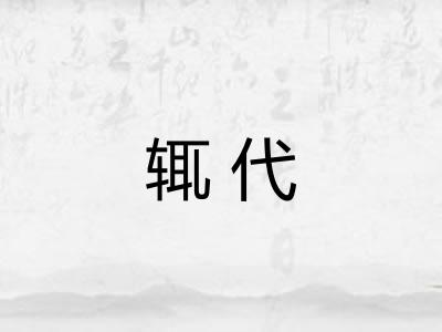 辄代