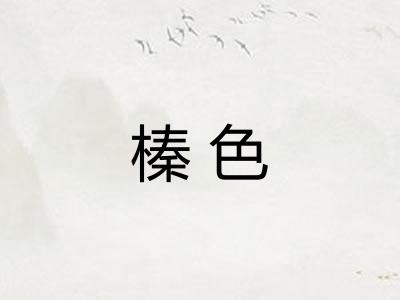 榛色