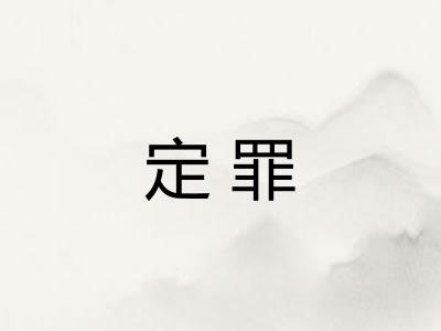 定罪