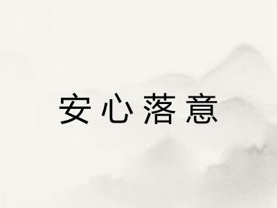 安心落意