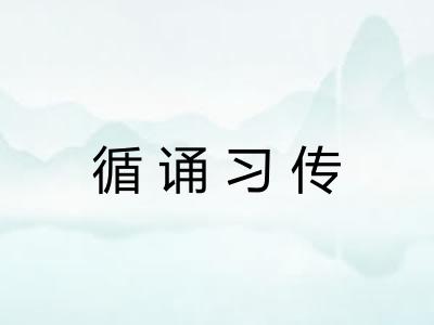 循诵习传