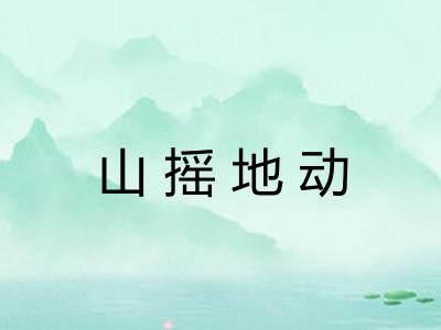 山摇地动