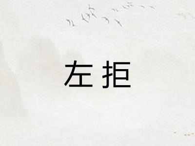 左拒