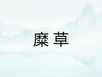 糜草