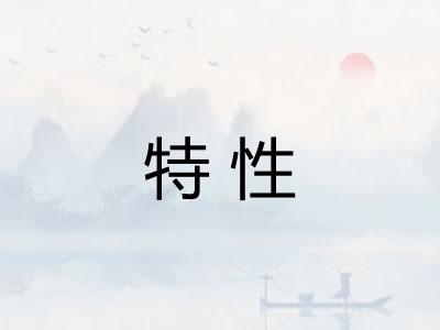 特性