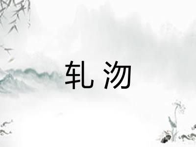 轧沕