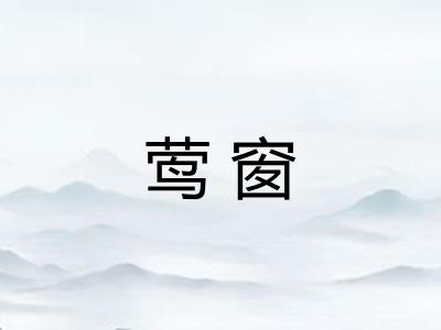 莺窗