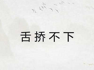舌挢不下