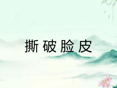 撕破脸皮