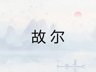 故尔